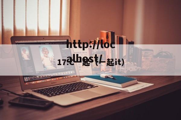17.C一起（一起it）