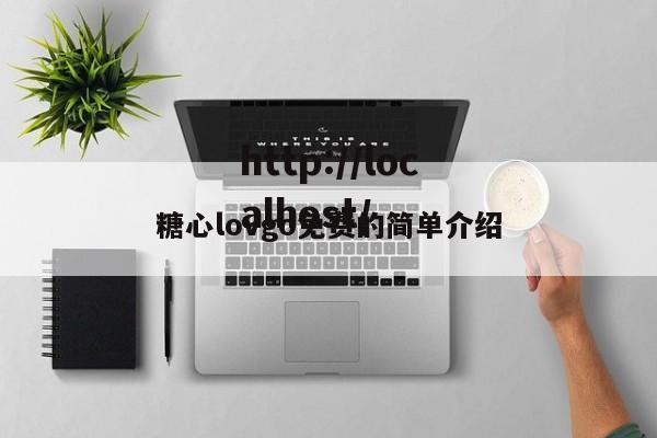 糖心lovgo免费的简单介绍