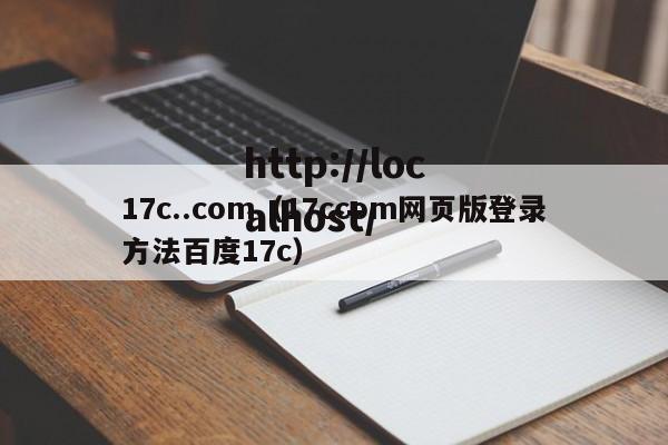 17c..com（17ccom网页版登录方法百度17c）