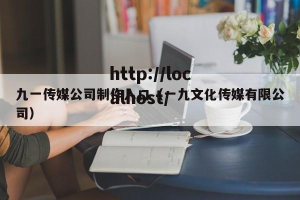 九一传媒公司制作入口（一九文化传媒有限公司）