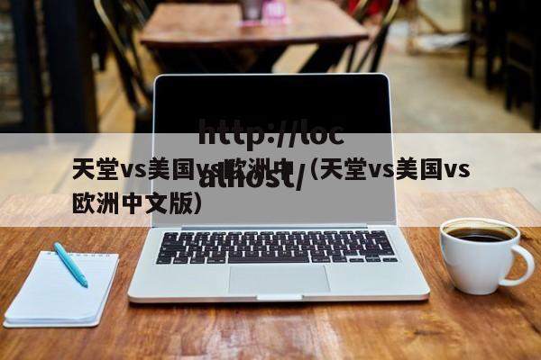 天堂vs美国vs欧洲中（天堂vs美国vs欧洲中文版）