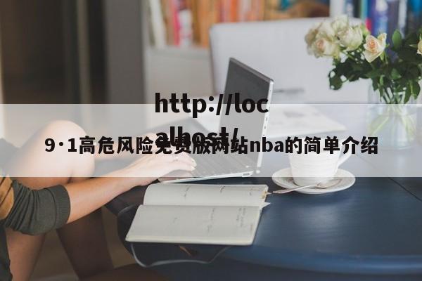 9·1高危风险免费版网站nba的简单介绍