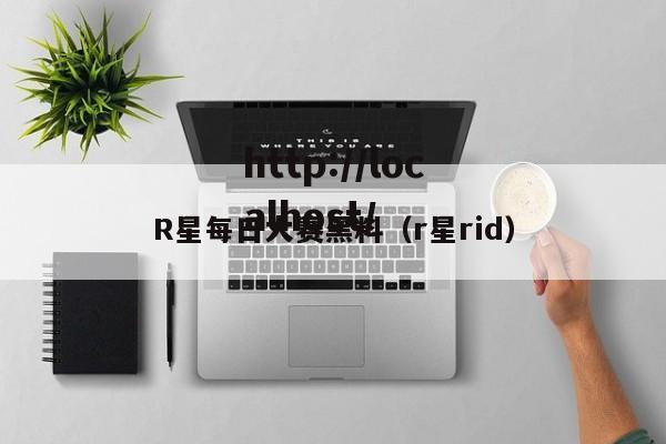 R星每日大赛黑料（r星rid）