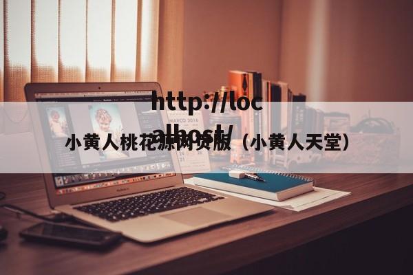 小黄人桃花源网页版（小黄人天堂）