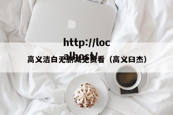 高义洁白无删减免费看（高义臼杰）