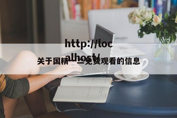 关于国精一二免费观看的信息