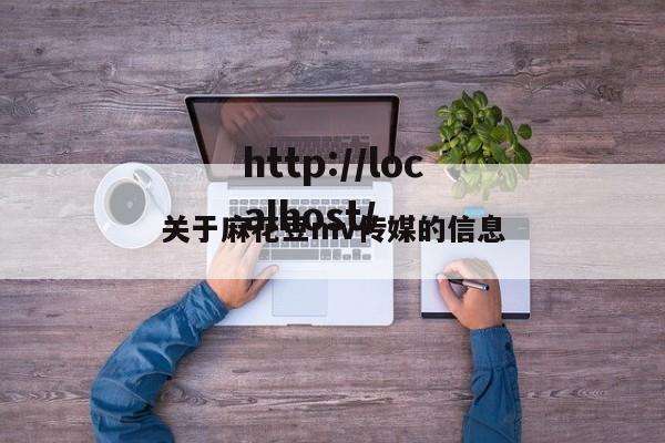 关于麻花豆mv传媒的信息