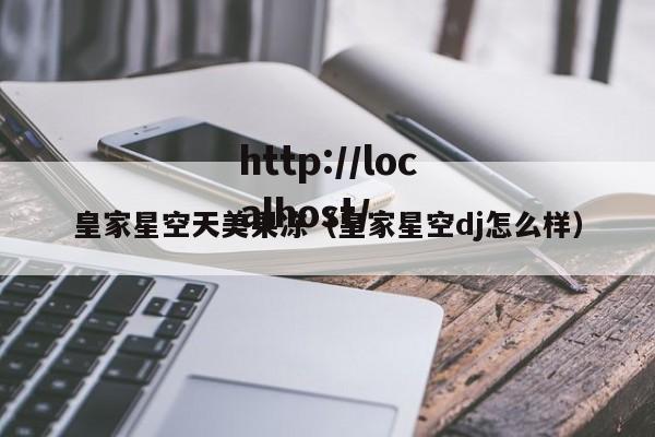 皇家星空天美果冻（皇家星空dj怎么样）