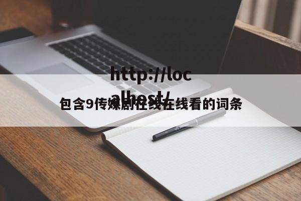 包含9传媒剧在线在线看的词条