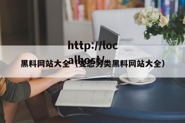 黑料网站大全（变态另类黑料网站大全）