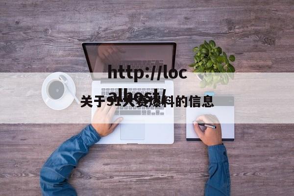 关于91大赛爆料的信息