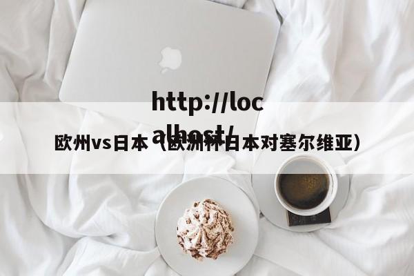 欧州vs日本（欧洲杯日本对塞尔维亚）