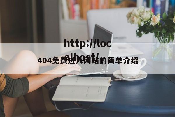 404免费进入网站的简单介绍