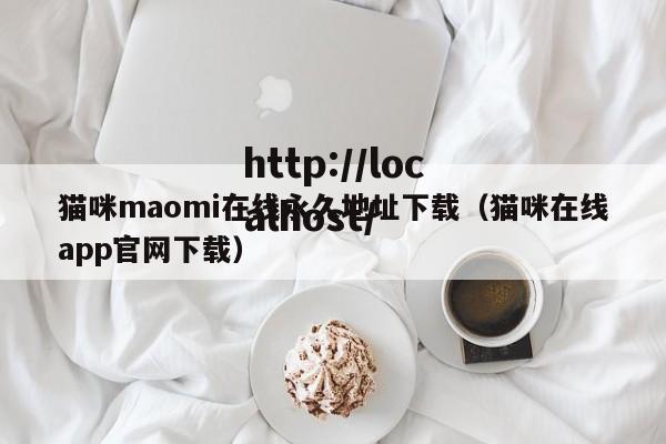猫咪maomi在线永久地址下载(猫咪在线app官网下载)