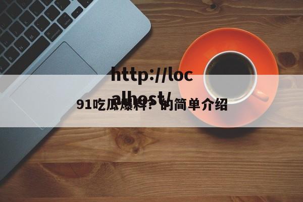 91吃瓜爆料？的简单介绍