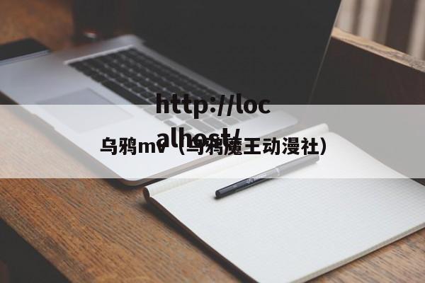 乌鸦mv（乌鸦魔王动漫社）