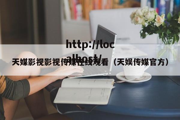 天媒影视影视传媒在线观看（天娱传媒官方）